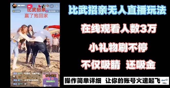 最近很火的无人直播“比武招亲”的一个玩法项目简单-臻优网