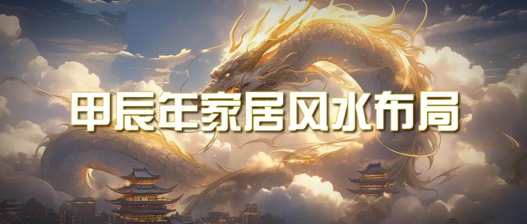 某公众号付费文章《甲辰年 厚礼-手把手教你布置 今年的家居风水》-臻优网