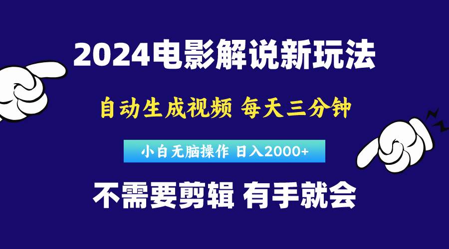 软件自动生成电影解说，原创视频，小白无脑操作，一天几分钟，日…-臻优网