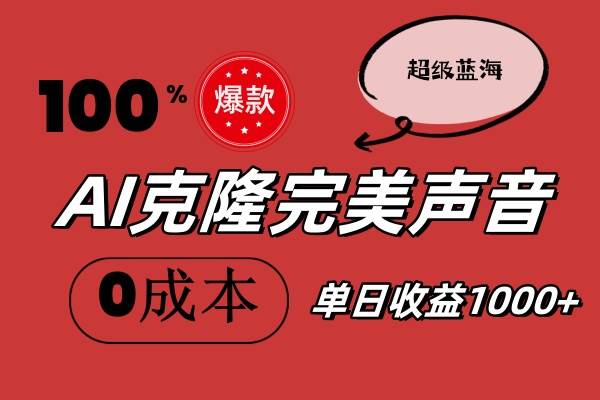 AI克隆完美声音，秒杀所有配音软件，完全免费，0成本0投资，听话照做轻…-臻优网