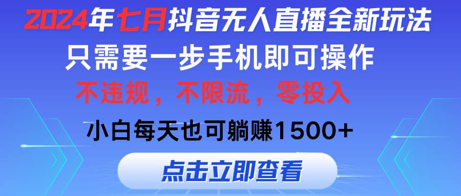 2024年七月抖音无人直播全新玩法，只需一部手机即可操作，小白每天也可…-臻优网