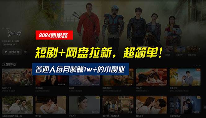 【新思路】短剧+网盘拉新，超简单，普通人每月躺赚1w+的小副业-臻优网