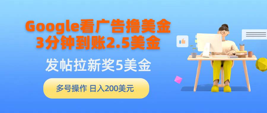 Google看广告撸美金，3分钟到账2.5美金，发帖拉新5美金，多号操作，日入…-臻优网