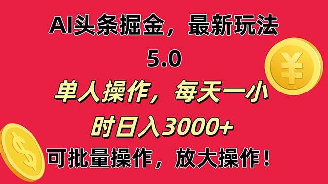 AI撸头条，当天起号第二天就能看见收益，小白也能直接操作，日入3000+-臻优网