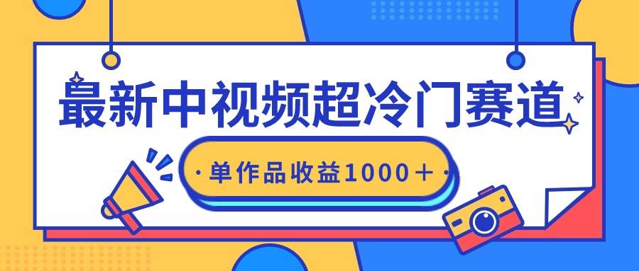 最新中视频超冷门赛道，轻松过原创，单条视频收益1000＋-臻优网