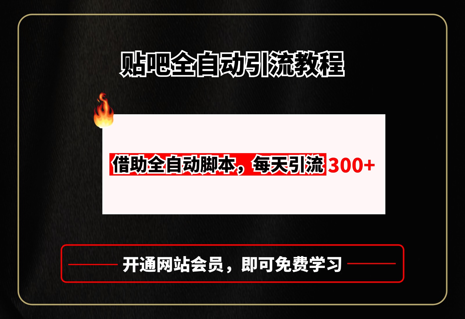 贴吧全自动引流，附全自动脚本-臻优网