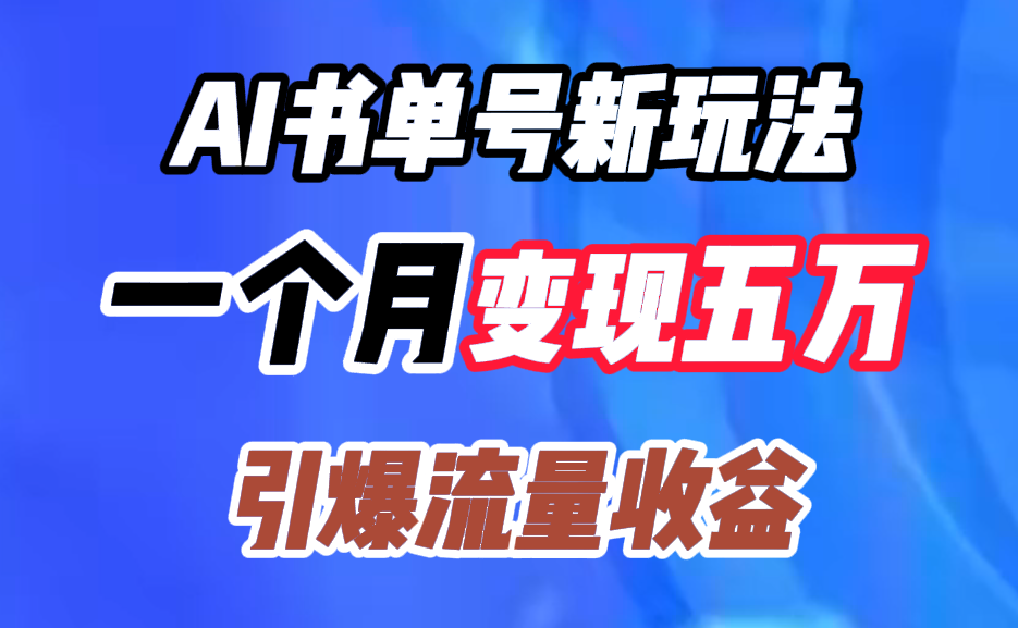 AI书单号新玩法，一个月变现五万，引爆流量收益-臻优网