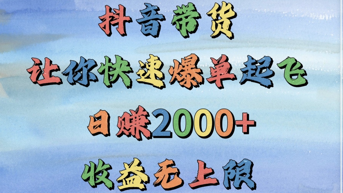 抖音带货，让你快速爆单起飞，日赚2000+，收益无上限-臻优网