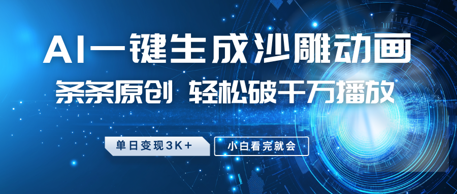 最新沙雕动画玩法，AI一键生成，条条原创，轻松破千万播放，单日变现3K+，小白看完就会-臻优网