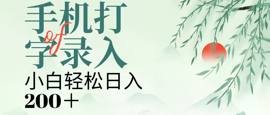 手机打字录入，几秒一单，日入200+-臻优网