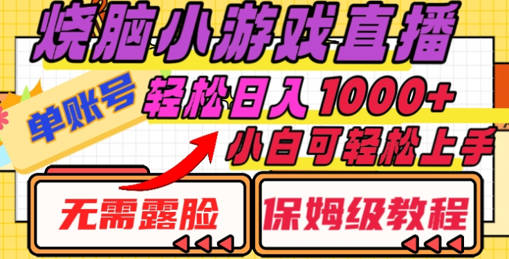 烧脑小游戏直播，单账号日入1000+，无需露脸，小白可轻松上手（保姆级教程）-臻优网