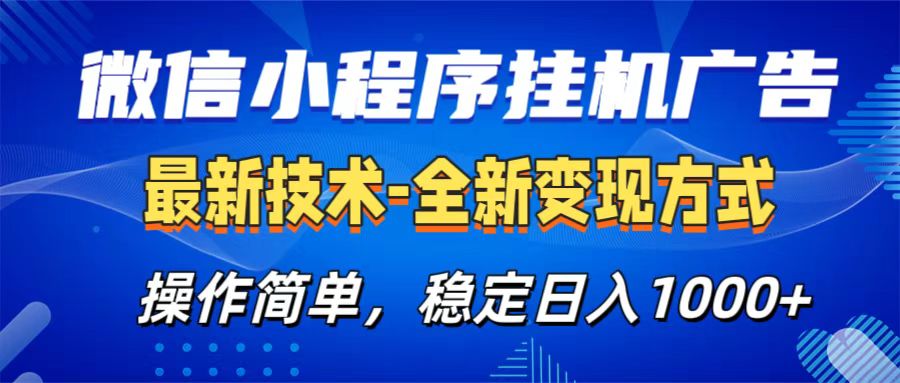 微信小程序挂机广告最新技术，全新变现方式，操作简单，纯小白易上手，稳定日入1000+-臻优网
