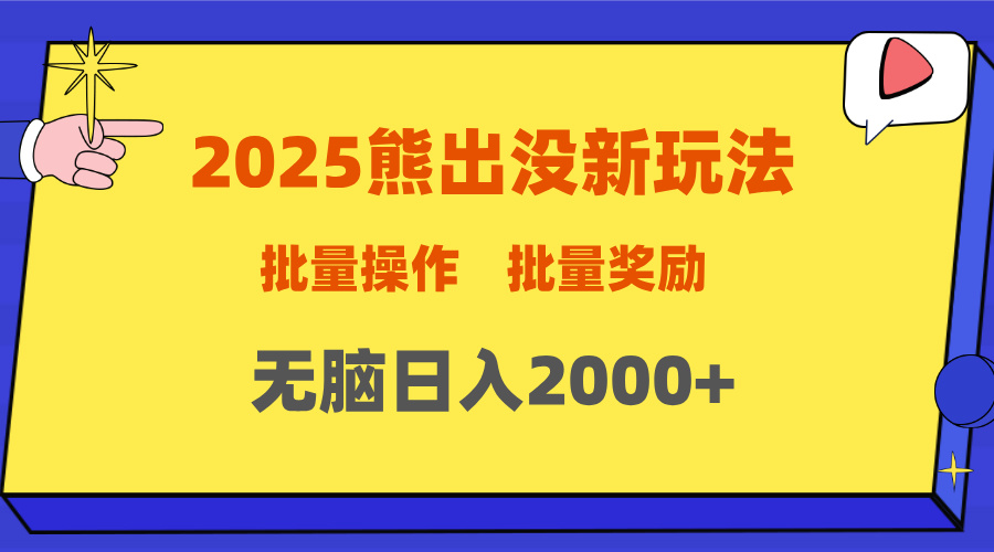 2025新年熊出没新玩法，批量操作，批量收入，无脑日入2000+-臻优网
