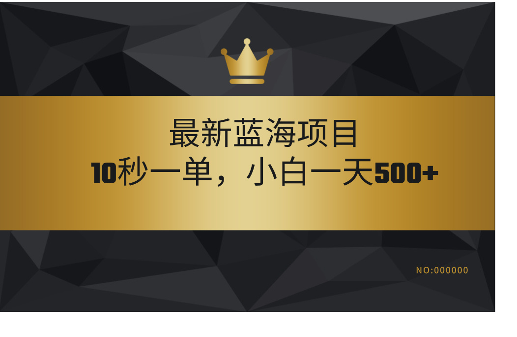 最新蓝海项目，视频审核玩法，10秒一单，不限时间，不限单量，新手小白一天500+-臻优网