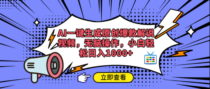 AI一键生成原创爆款解说视频-臻优网