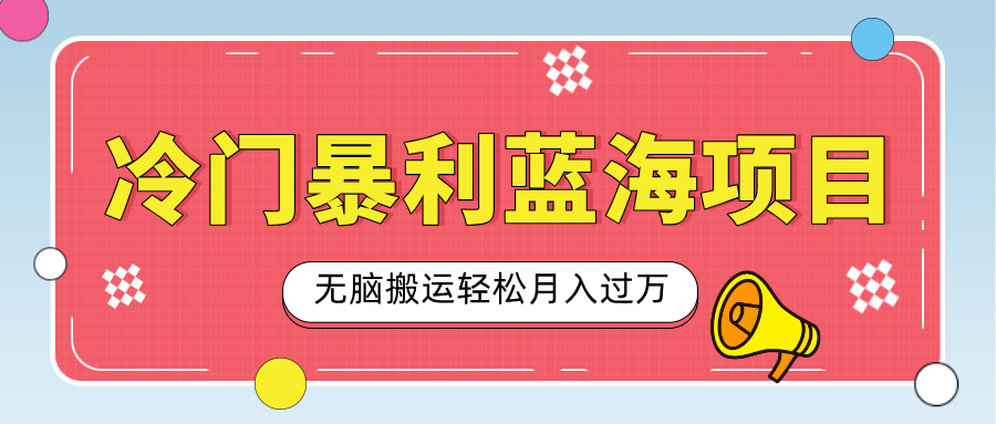 小众冷门虚拟暴利项目，小红书卖小吃配方，一部手机无脑搬运轻松月入过万-臻优网