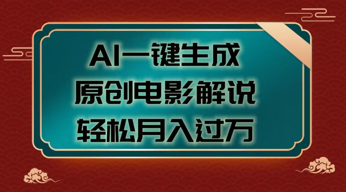 AI一键生成原创电影解说视频，轻松月入过万-臻优网