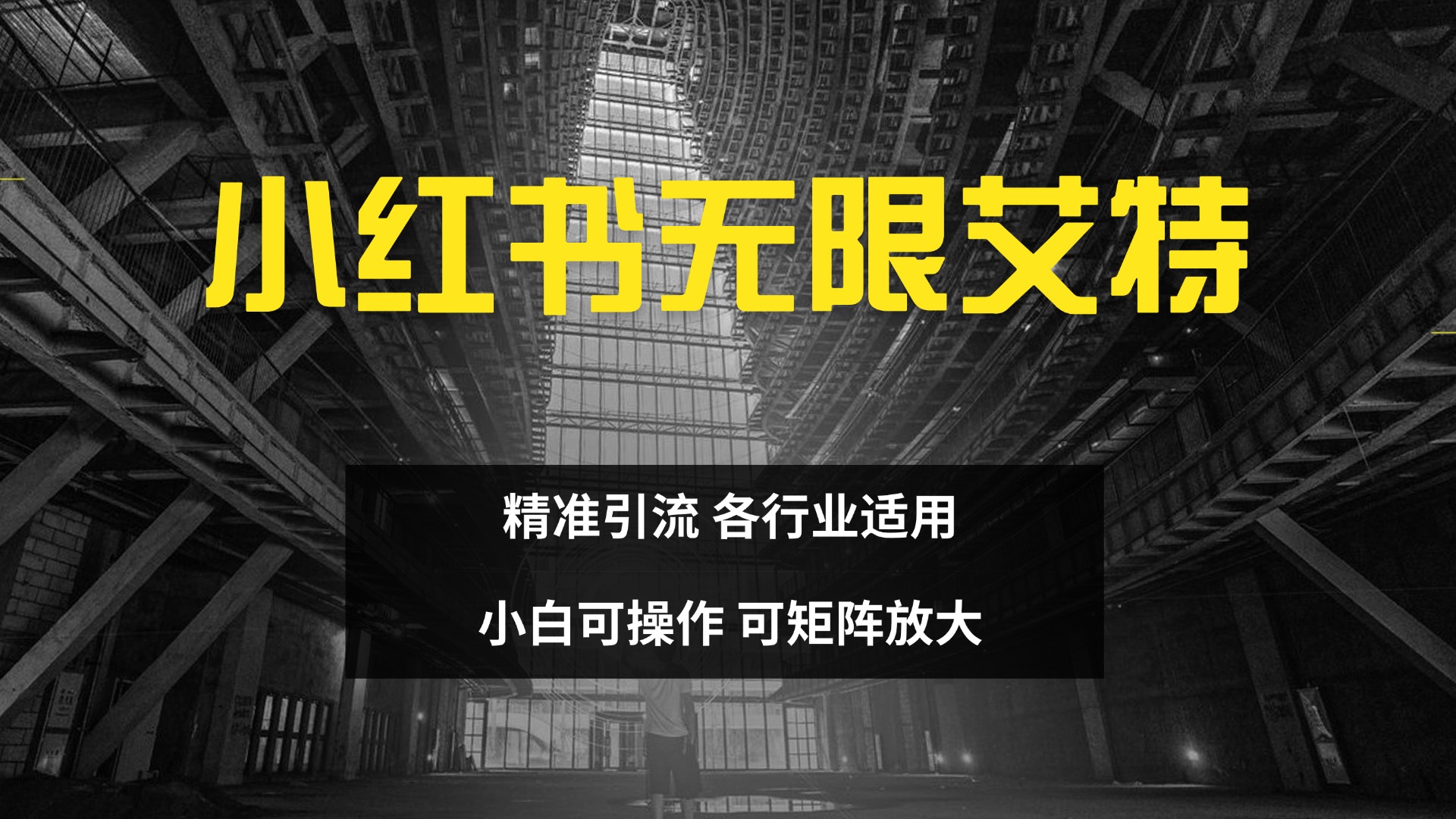 小红书无限艾特 全自动实现精准引流 小白可操作 各行业适用-臻优网