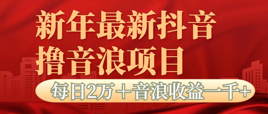 抖音音浪掘金项目每日2万＋音浪高收益1000＋-臻优网
