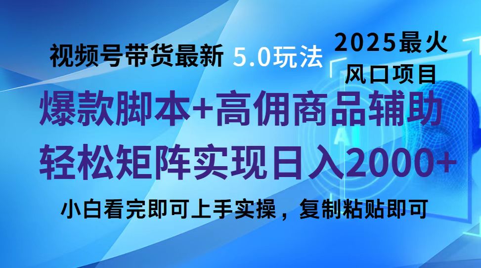 视频号带货最新5.0玩法，作品制作简单，当天起号，复制粘贴，脚本辅助，轻松矩阵日入2000+-臻优网