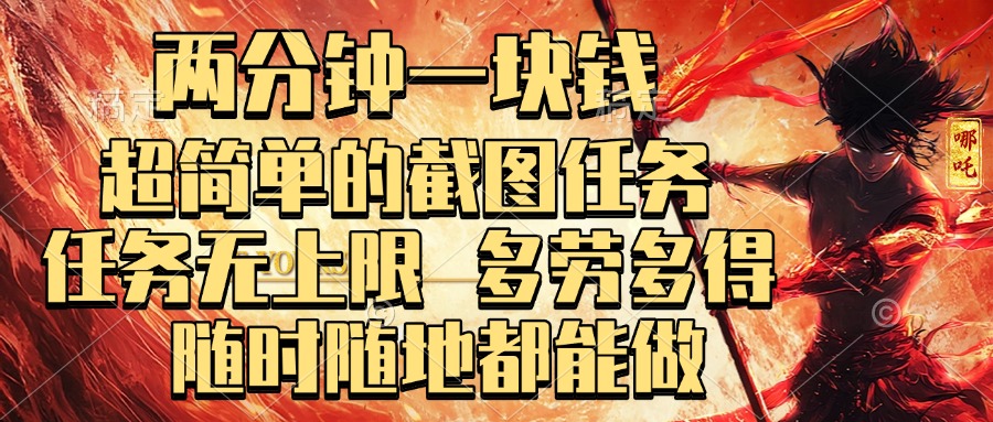 两分钟一块钱，超简单的截图任务，任务无上限，多劳多得 随时随地都能做-臻优网