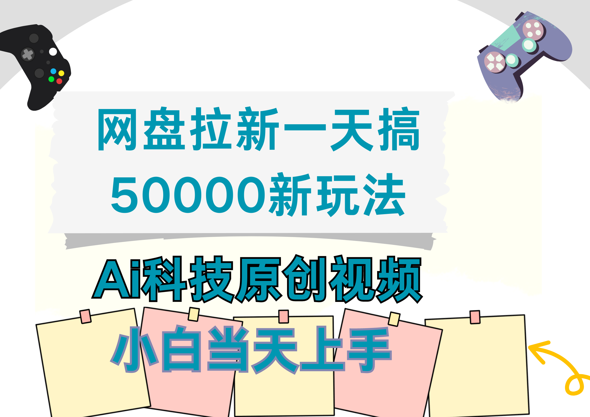 网盘拉新一天搞50000新玩法，Ai科技原创视频，小白当天上手-臻优网