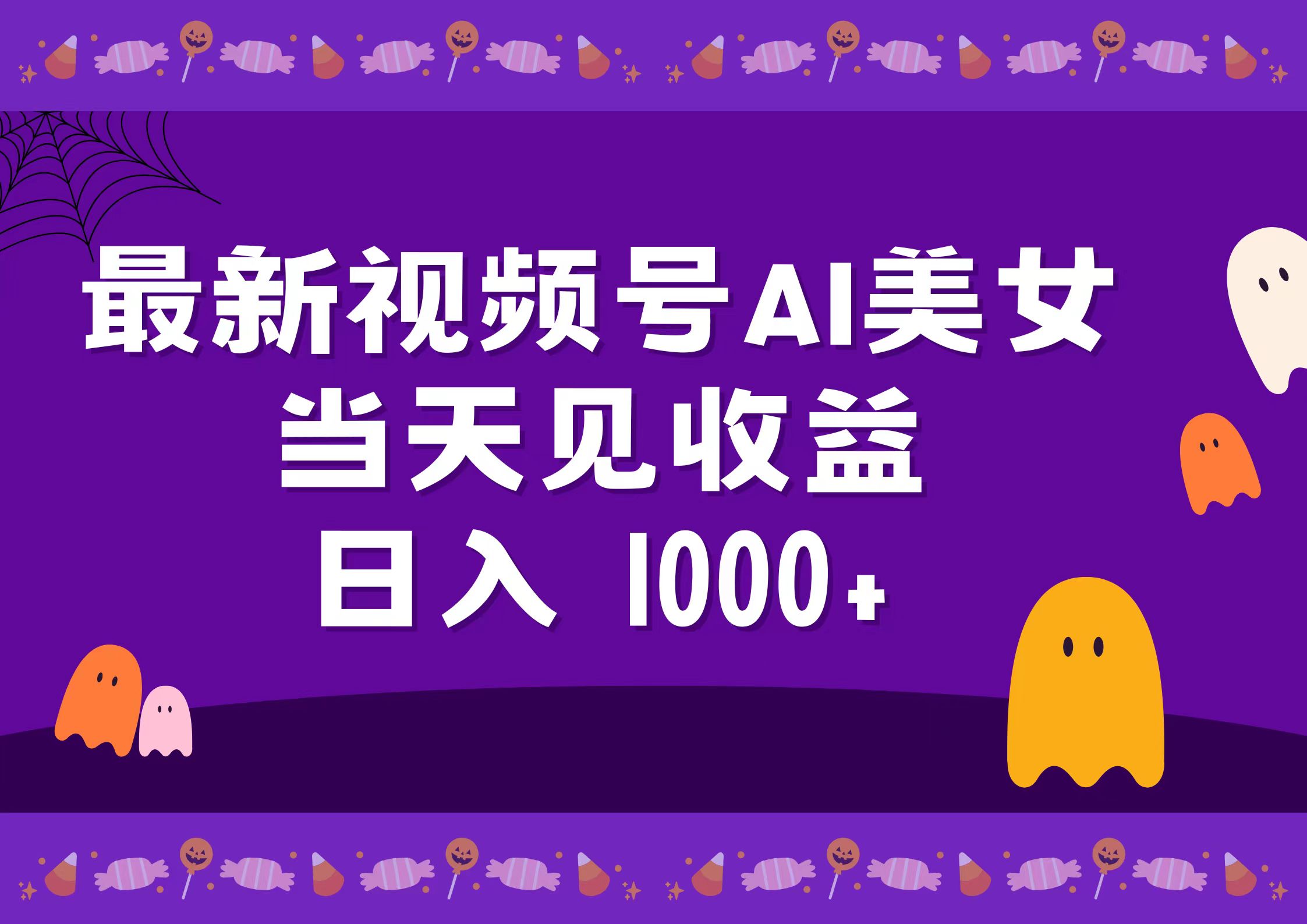 2024最新视频号AI美女，当天见收益，日入1000+-臻优网