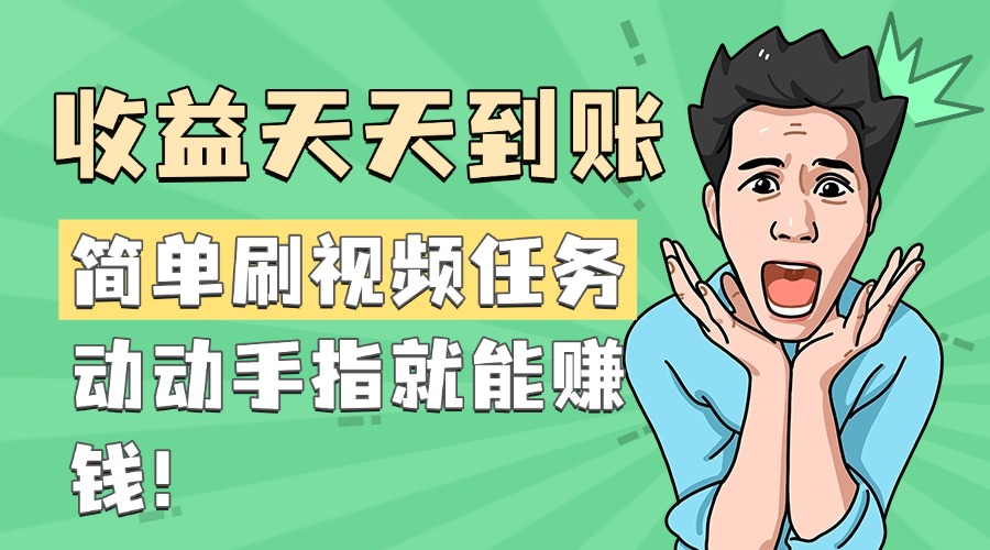 简单刷视频任务，收益天天到账，动动手指就能赚钱-臻优网