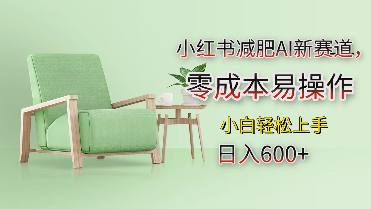 小红书减肥AI新赛道，零成本易操作，小白轻松上手，日入600+-臻优网