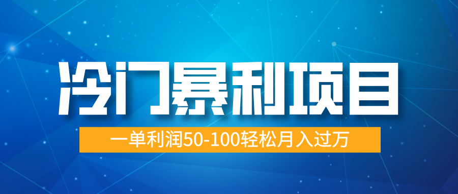 冷门暴利项目，实习证明盖章，蓝海市场供大于求，一单利润50-100轻松月入过万-臻优网
