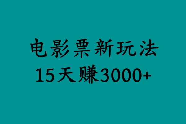 揭秘电影票新玩法，零门槛，零投入，高收益，15天赚3000+-臻优网