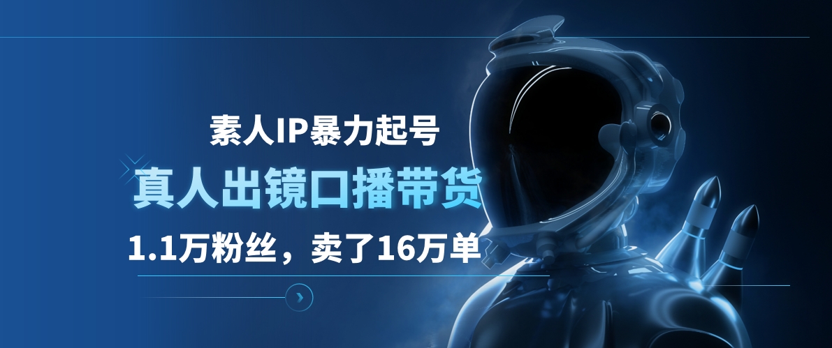 素人IP暴力起号，真人出镜口播带货，1.1万粉丝，卖了16万单-臻优网
