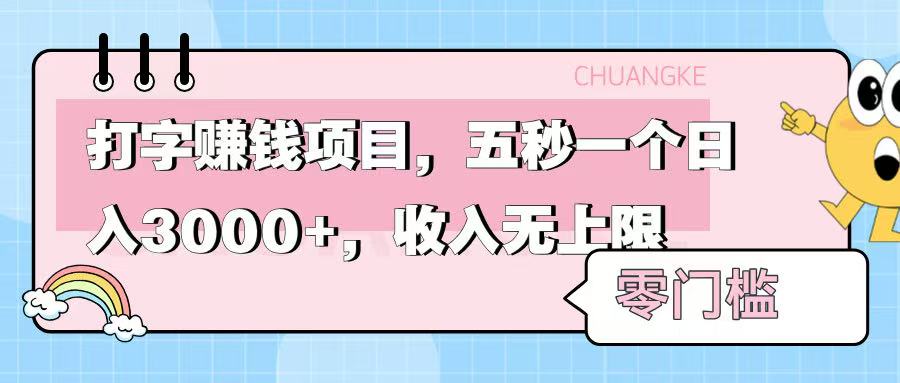 零门槛打字项目，五秒一个，日入 3000+，收入无上限-臻优网