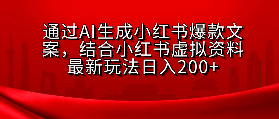 AI生成爆款文案，结合小红书虚拟资料最新玩法日入200+-臻优网