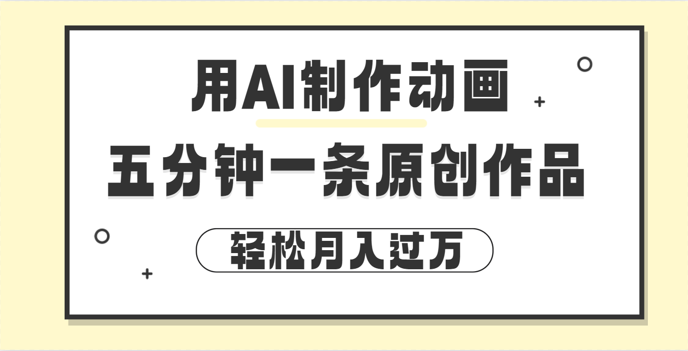 用AI制作动画片， 五分钟一条原创动画，轻松月入过万-臻优网