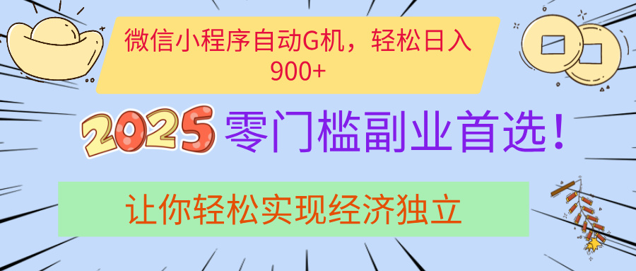 经济寒冬别慌！微信小程序挂机掘金，日入900+不是梦-臻优网