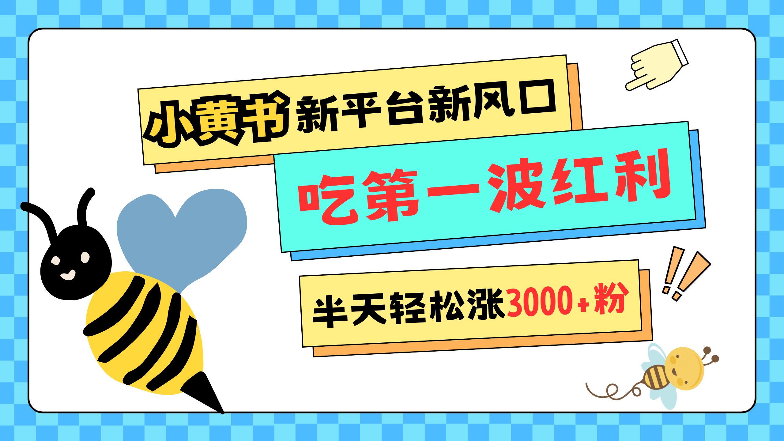 网易版小红书重磅来袭，新平台新风口，管理宽松，半天轻松涨3000粉，第一波红利等你来吃-臻优网