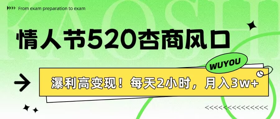 情人节520杏商风口，瀑利高变现！每天2小时，月入3万+！-臻优网
