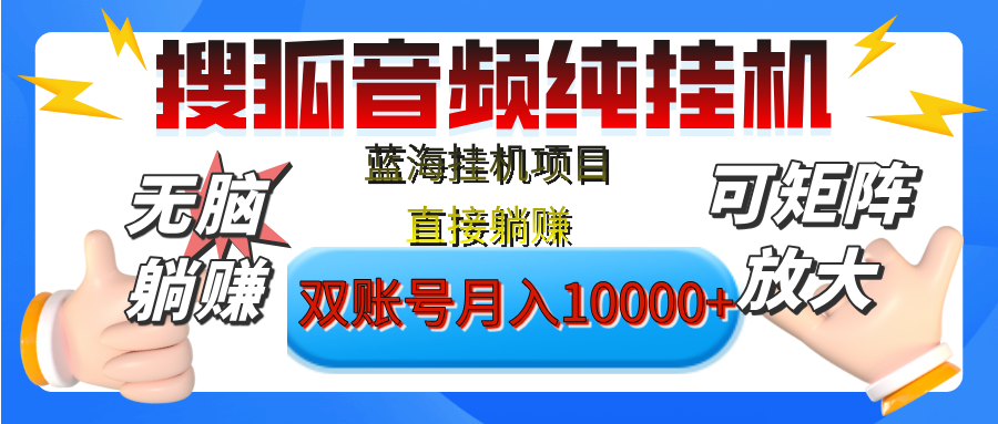 [躺赚的项目]【搜狐音频挂机】独家脚本技术，项目红利期，可矩阵可放大，稳定月入8000+,纯挂机躺赚-臻优网