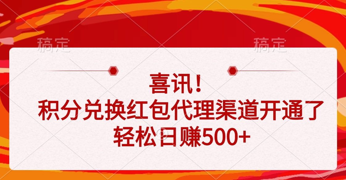 喜讯！积分兑换红包代理渠道开通了，轻松日赚500+-臻优网