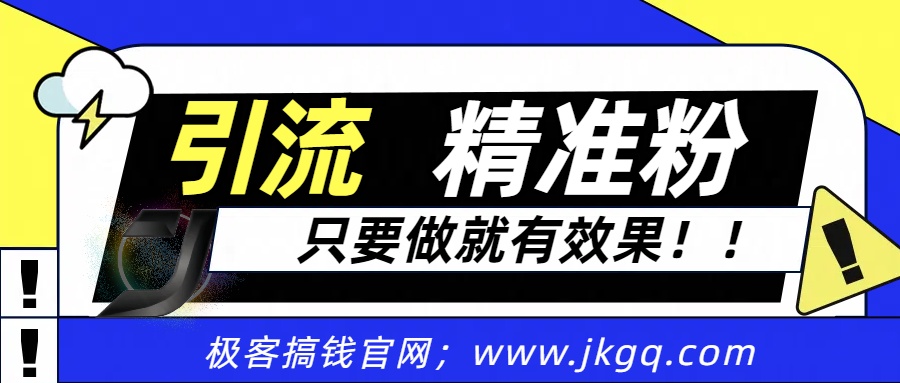 独家裂变引流，只要做就有效果，人人都能成为导师，和他们一样卖项目，流量不用愁-臻优网
