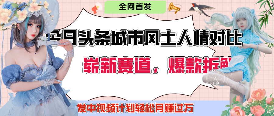 今日头条城市人文对比赛道，制造对立让粉丝站队，引发共鸣及自豪感，发中视频计划轻松月赚过万！-臻优网