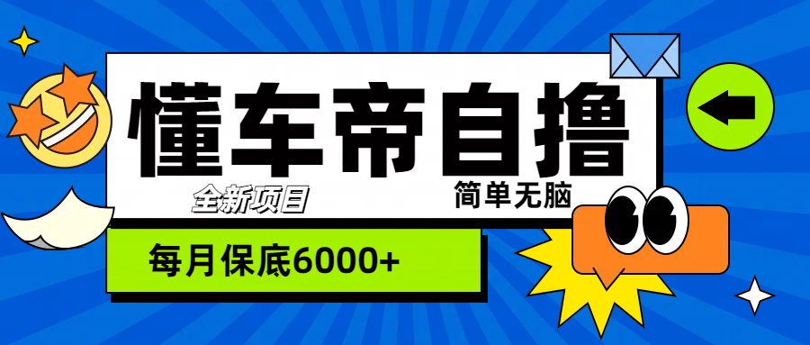 “懂车帝”自撸玩法，每天2两小时收益500+-臻优网