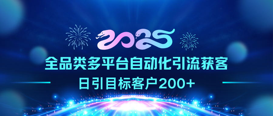 2025全品类多平台自动化引流获客，日引目标客户200+-臻优网