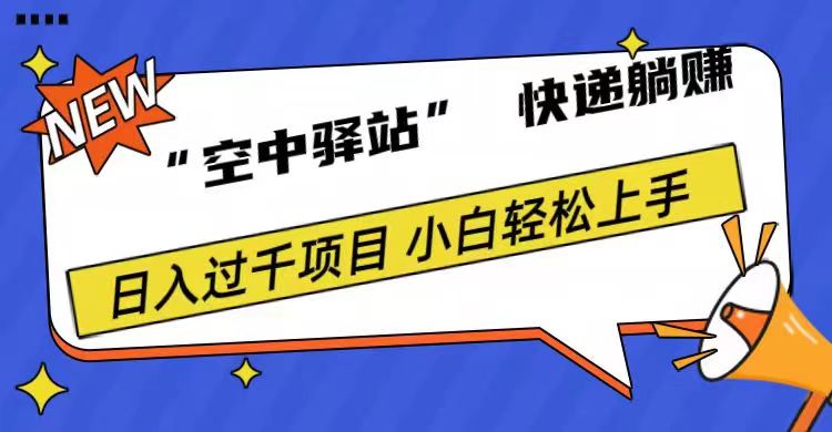 0成本“空中驿站”快递躺赚，日入1000+-臻优网
