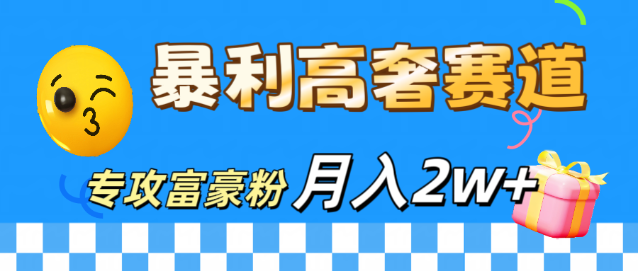 微商天花板 暴利高奢赛道 专攻富豪粉 月入20000+-臻优网