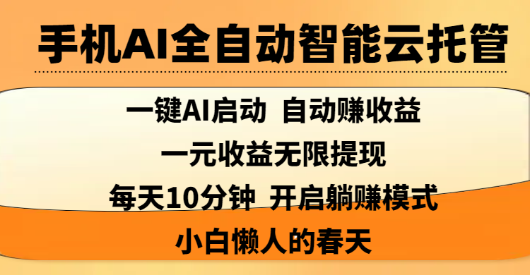 手机AI全自动智能云托管,一键AI启动，AI自动赚收益，支持一元收益无限体现，每天10分钟，开启躺赚模式，小白懒人的春天-臻优网