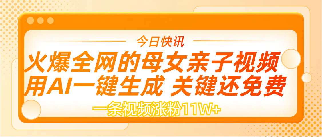 AI一键生成，母女亲子视频，一天视频涨粉11W+-臻优网