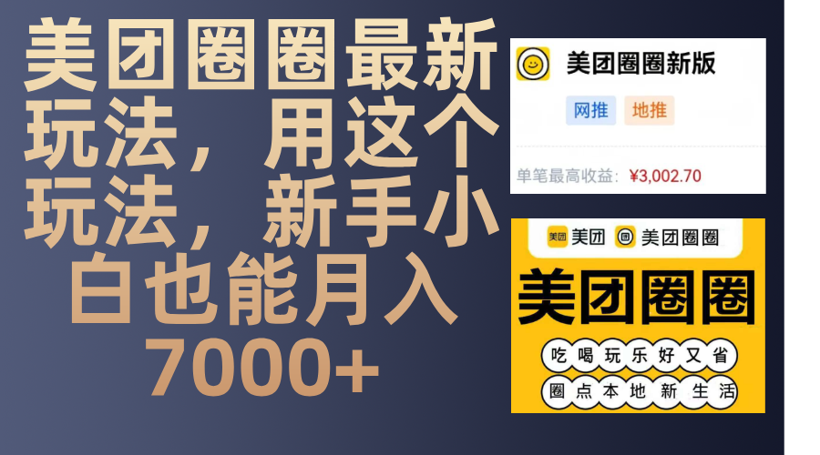 美团圈圈最新玩法，用这个玩法，新手小白也能月入7000+-臻优网