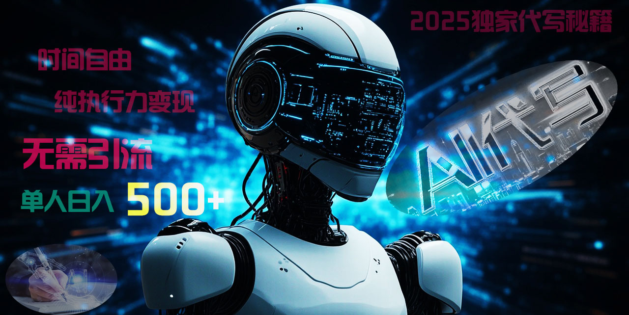 2025财富密码揭晓：独家AI代写秘籍，零引流，时间自由，纯执行力变现，日入500+，稳赚不赔！-臻优网